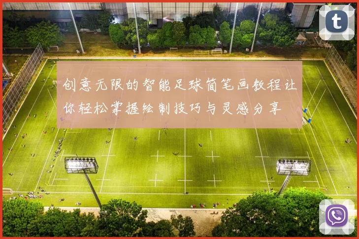 创意无限的智能足球简笔画教程让你轻松掌握绘制技巧与灵感分享